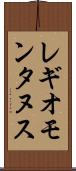 レギオモンタヌス Scroll