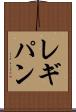 レギパン Scroll