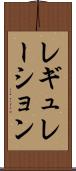 レギュレーション Scroll