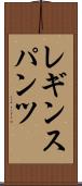 レギンスパンツ Scroll