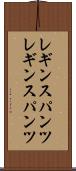 レギンスパンツ Scroll