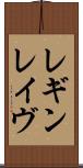 レギンレイヴ Scroll