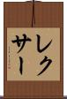 レクサー Scroll