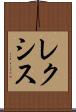 レクシス Scroll