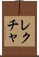 レクチャ Scroll