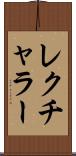 レクチャラー Scroll