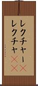 レクチャー(P) Scroll