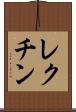 レクチン Scroll