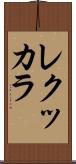 レクッカラ Scroll
