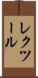 レクツール Scroll