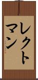 レクトマン Scroll