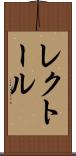 レクトール Scroll