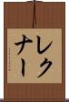 レクナー Scroll