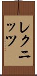 レクニッツ Scroll