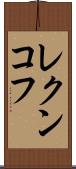 レクンコフ Scroll