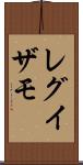 レグイザモ Scroll