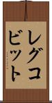レグコビット Scroll