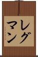 レグマン Scroll