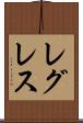 レグレス Scroll