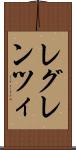 レグレンツィ Scroll