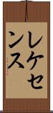 レケセンス Scroll
