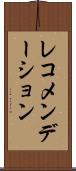 レコメンデーション Scroll