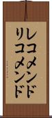 レコメンド Scroll