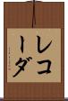 レコーダ Scroll
