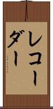 レコーダー Scroll