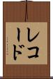 レコード Scroll