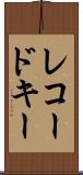 レコード・キー Scroll