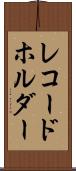 レコードホルダー Scroll