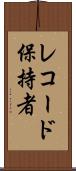レコード保持者 Scroll