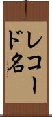 レコード名 Scroll