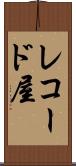 レコード屋 Scroll