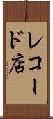 レコード店 Scroll