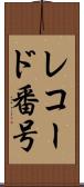 レコード番号 Scroll
