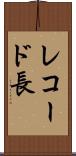レコード長 Scroll