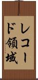 レコード領域 Scroll