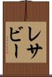 レサビー Scroll
