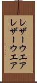 レザーウエア Scroll