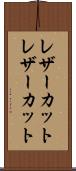 レザーカット Scroll