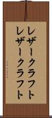 レザークラフト Scroll