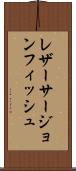 レザーサージョンフィッシュ Scroll
