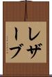 レザーブ Scroll