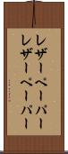 レザーペーパー Scroll