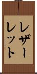 レザーレット Scroll