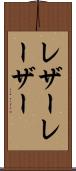 レザー Scroll