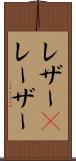 レザー(P) Scroll