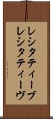 レシタティーブ Scroll